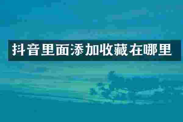 抖音里面添加收藏在哪里
