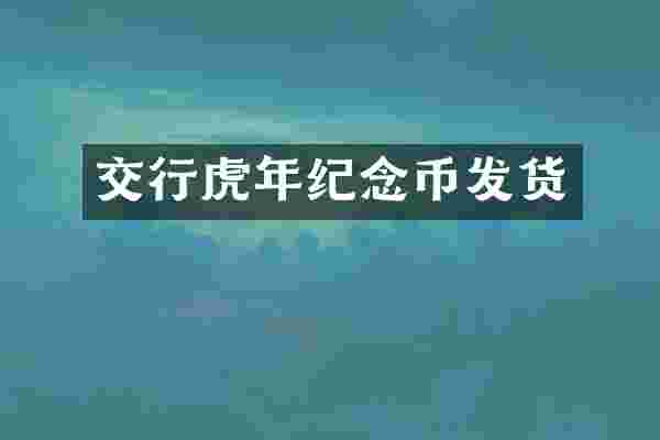交行虎年纪念币发货
