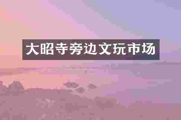 大昭寺旁边文玩市场