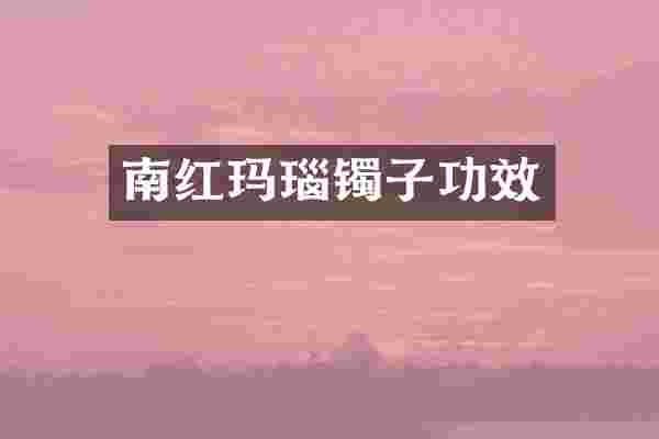 南红玛瑙镯子功效