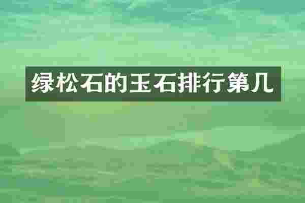 绿松石的玉石排行第几