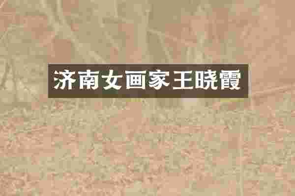 济南女画家王晓霞