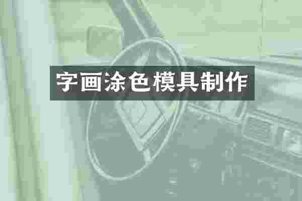 字画涂色模具制作