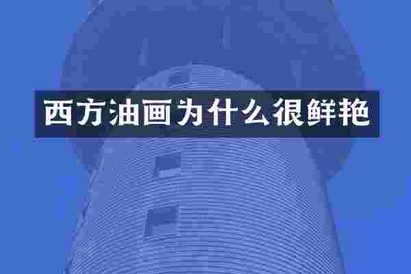 西方油画为什么很鲜艳