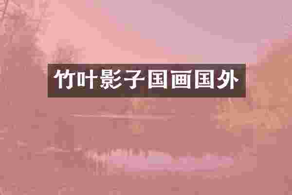 竹叶影子国画国外