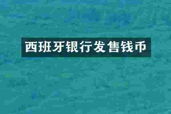 西班牙银行发售钱币