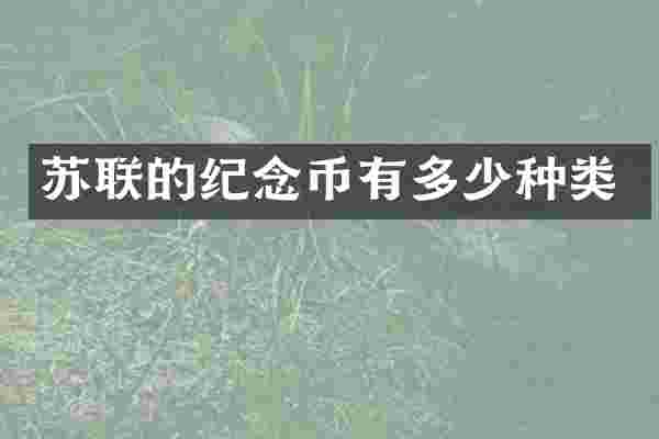 苏联的纪念币有多少种类