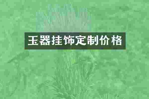 玉器挂饰定制价格