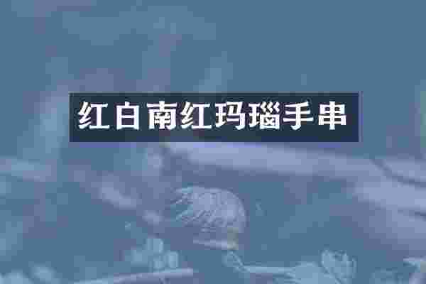 红白南红玛瑙手串