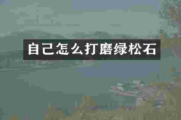 自己怎么打磨绿松石