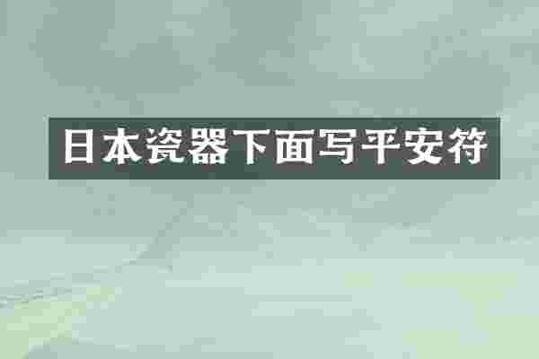 日本瓷器下面写平安符