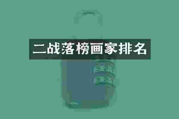 二战落榜画家排名