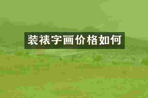 装裱字画价格如何