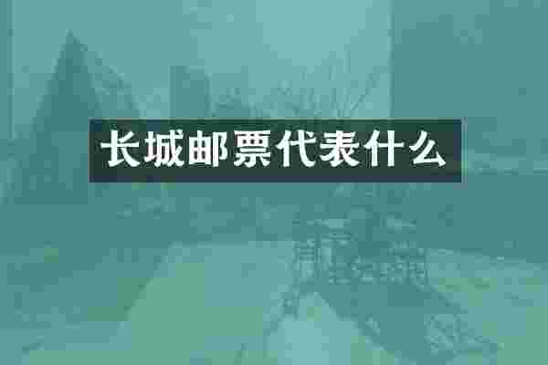 长城邮票代表什么