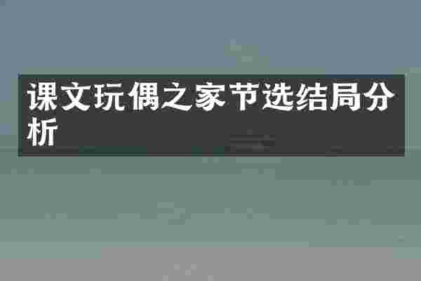 课文玩偶之家节选结局分析