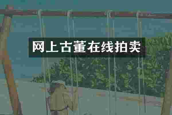 网上古董在线拍卖