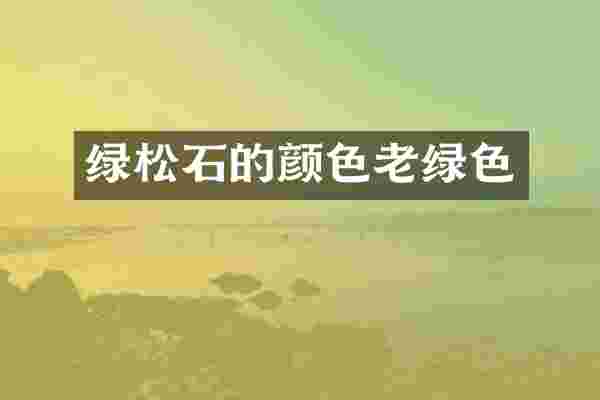 绿松石的颜色老绿色