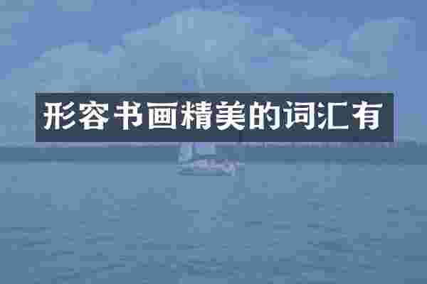 形容书画精美的词汇有