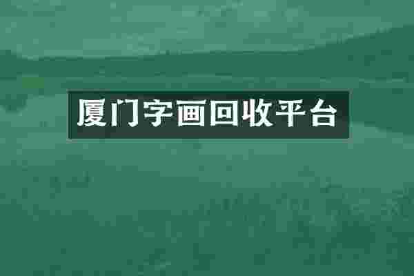 厦门字画回收平台