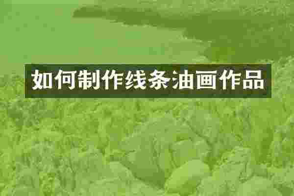 如何制作线条油画作品