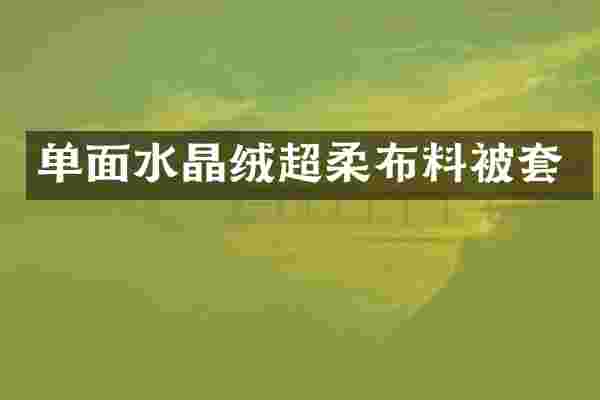 单面水晶绒超柔布料被套