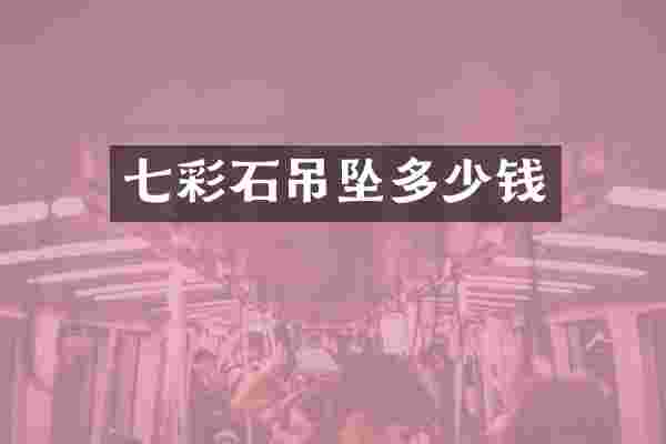 七彩石吊坠多少钱