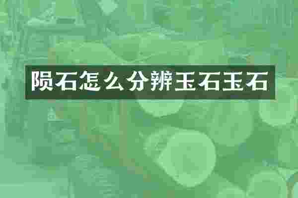 陨石怎么分辨玉石玉石