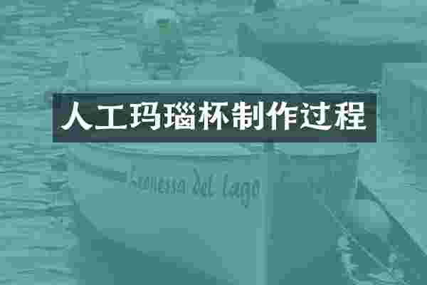 人工玛瑙杯制作过程