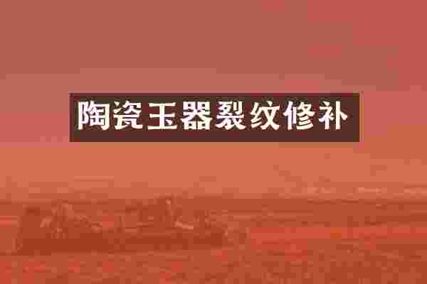 陶瓷玉器裂纹修补