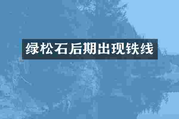 绿松石后期出现铁线