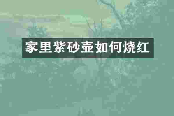 家里紫砂壶如何烧红