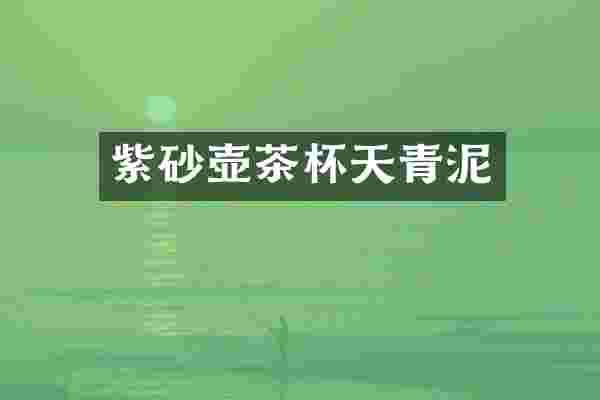 紫砂壶茶杯天青泥