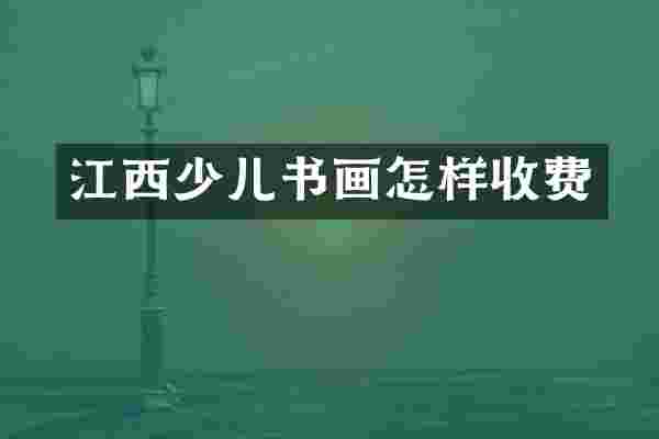 江西少儿书画怎样收费