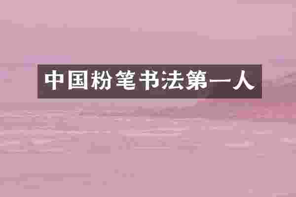 中国粉笔书法第一人
