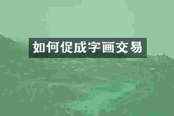 如何促成字画交易