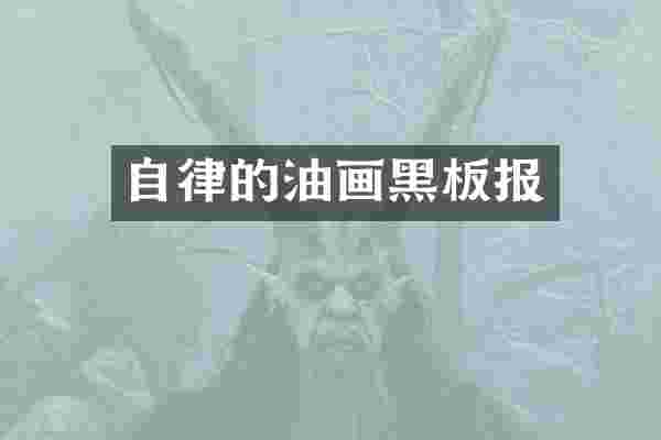 自律的油画黑板报
