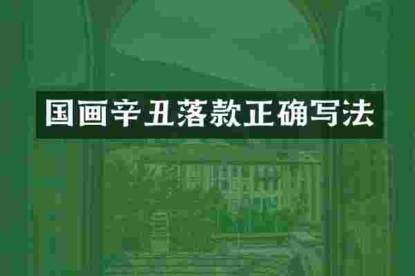 国画辛丑落款正确写法