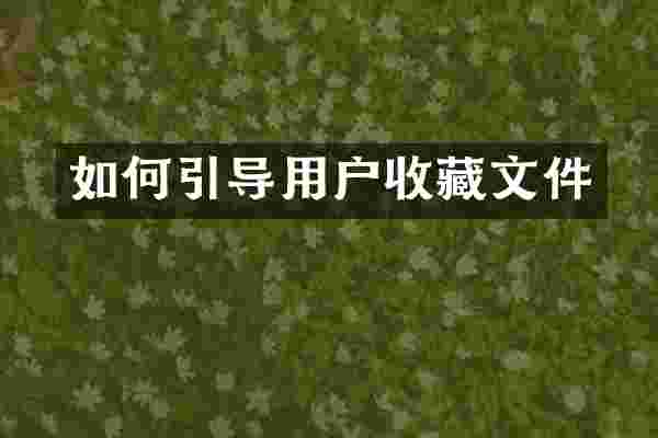 如何引导用户收藏文件