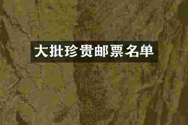 大批珍贵邮票名单