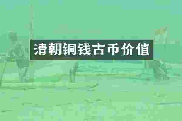 清朝铜钱古币价值