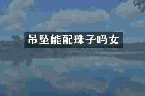 吊坠能配珠子吗女