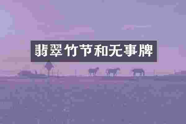 翡翠竹节和无事牌