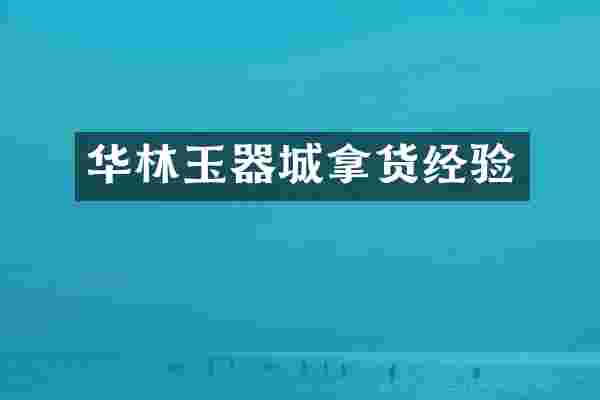 华林玉器城拿货经验
