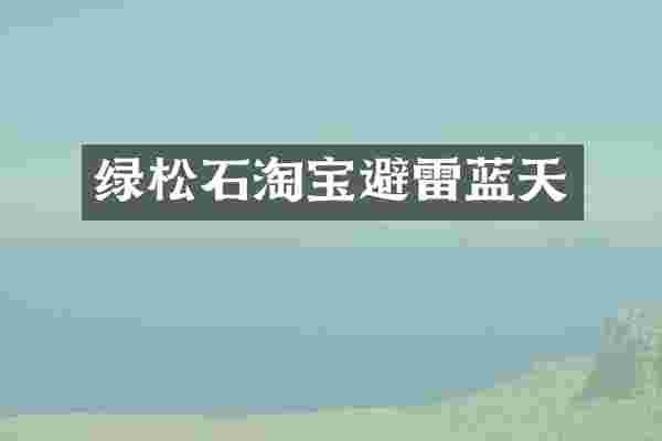 绿松石淘宝避雷蓝天