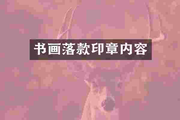 书画落款印章内容