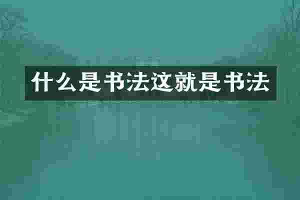 什么是书法这就是书法