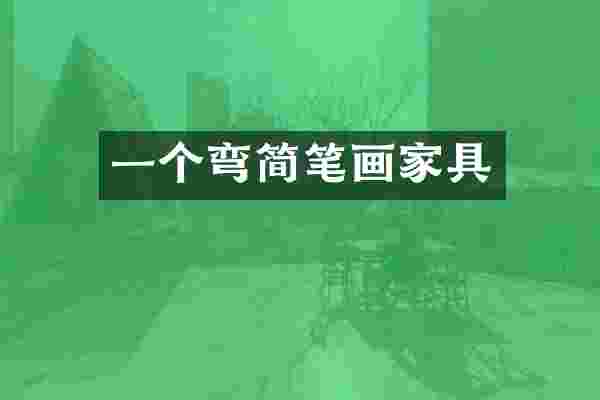 一个弯简笔画家具