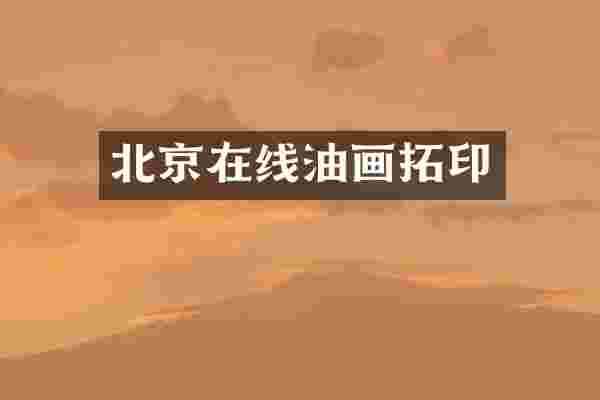 北京在线油画拓印
