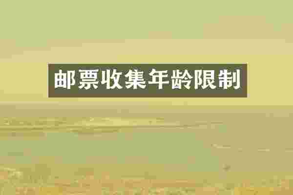 邮票收集年龄限制