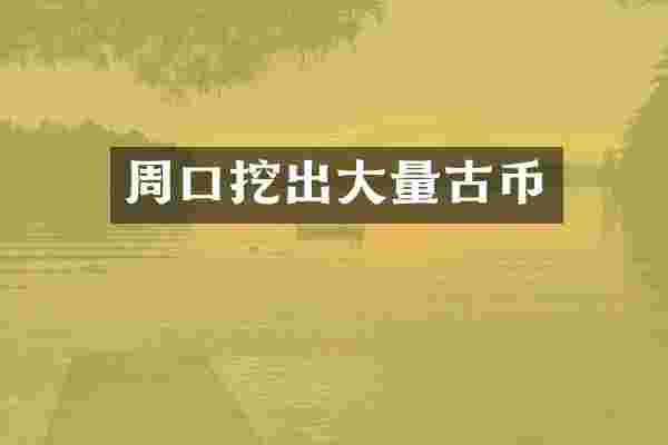 周口挖出大量古币